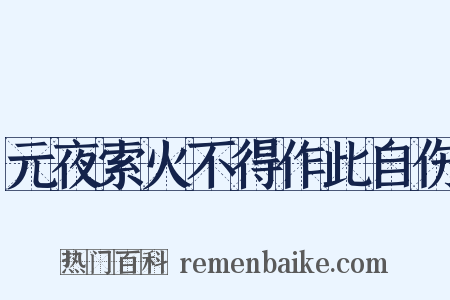 元夜索火不得作此自伤是什么意思的图片